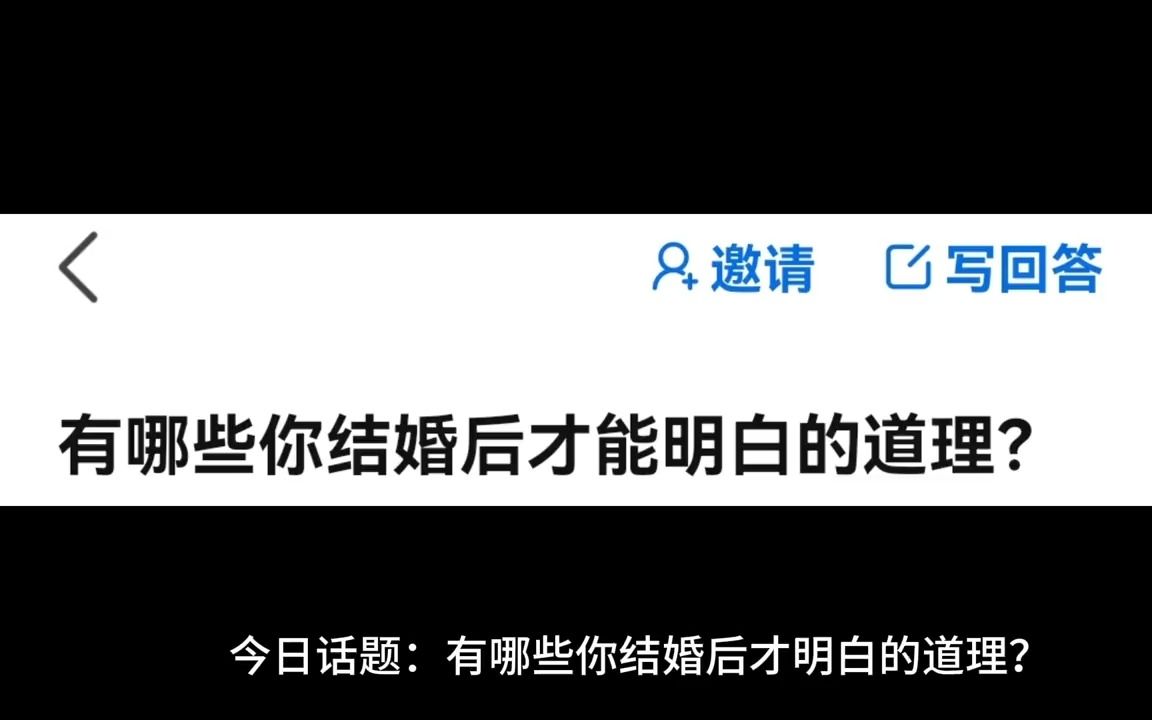 有哪些你结婚后才明白的道理？ Nsa白头鹰 默认收藏夹 哔哩哔哩视频