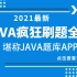 2021最新java基础疯狂刷题全集，Java编程Java入门的好帮手，更是java面试笔试必刷的经典习题讲解，持续更新