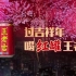 王老吉2019广告片“过吉祥年,喝红罐王老吉” 周冬雨刘昊然品牌代言