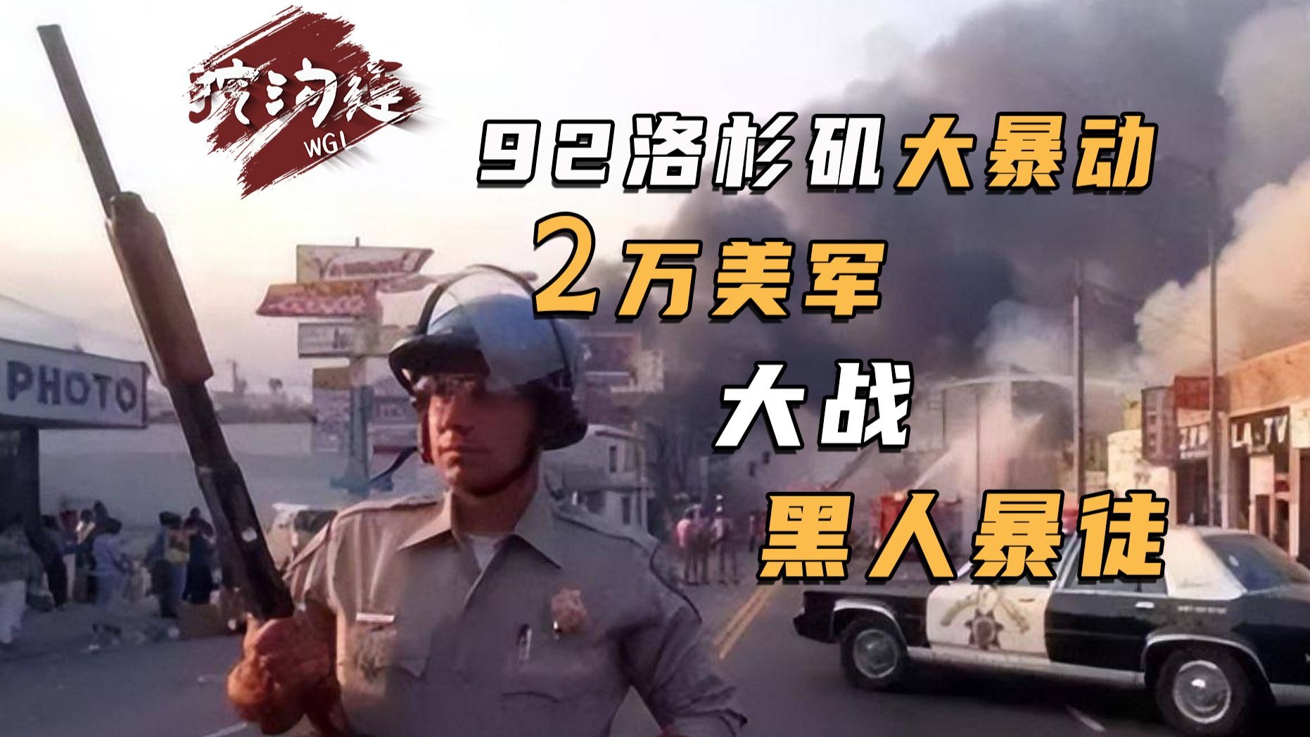 因为68秒视频，引发种族决战，53人被打死，损失超10亿，92年洛杉矶大暴动！