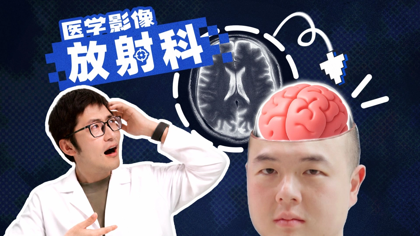 你躺进了仪器，医生看到了什么？ 缩略图