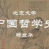 【公开课】北京大学：中国哲学史 杨立华（全21讲）