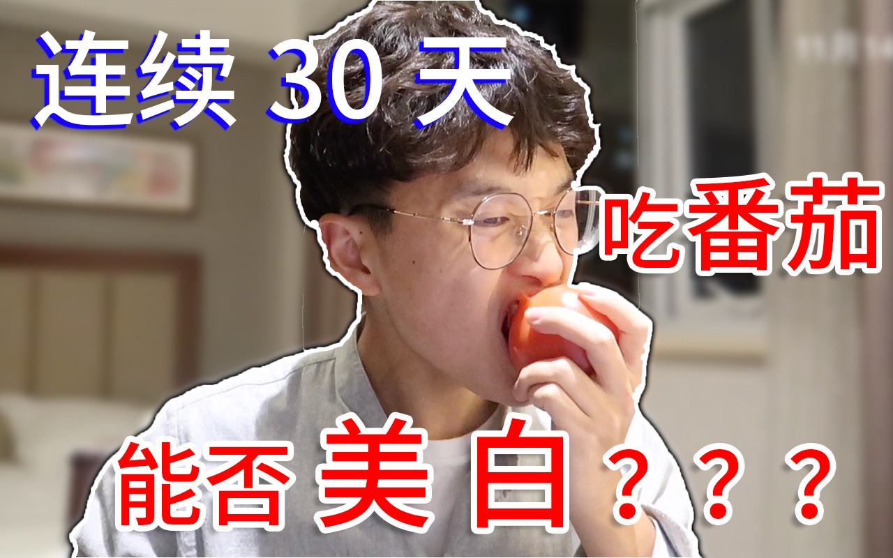 连续30天吃番茄，测试番茄美白的真实性！答案揭晓！！
