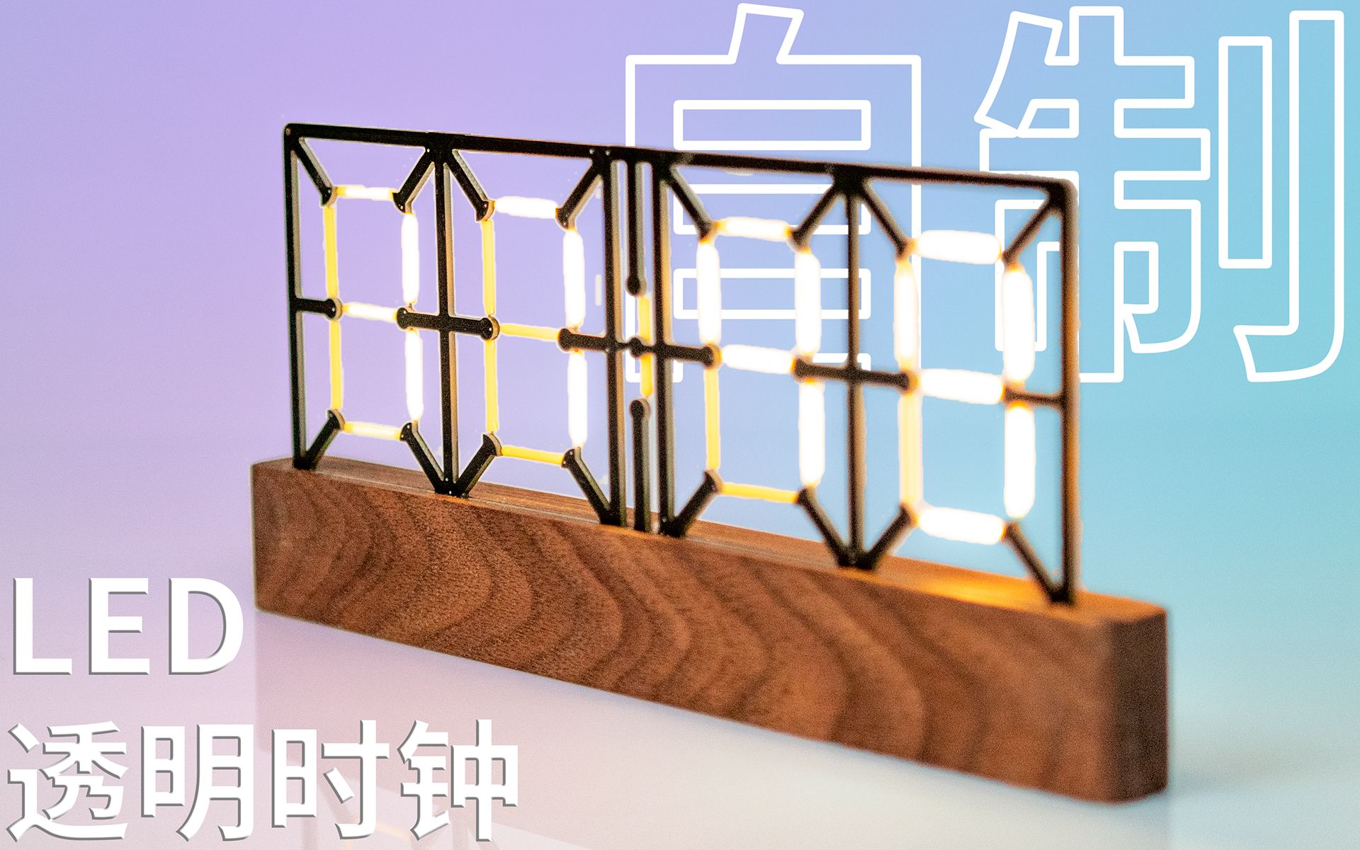 耗时4320分钟！我做了一台LED时钟