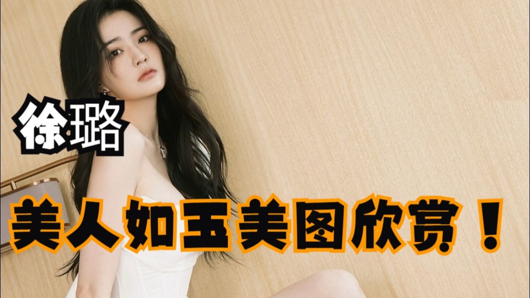 徐璐~美人如玉美图欣赏！