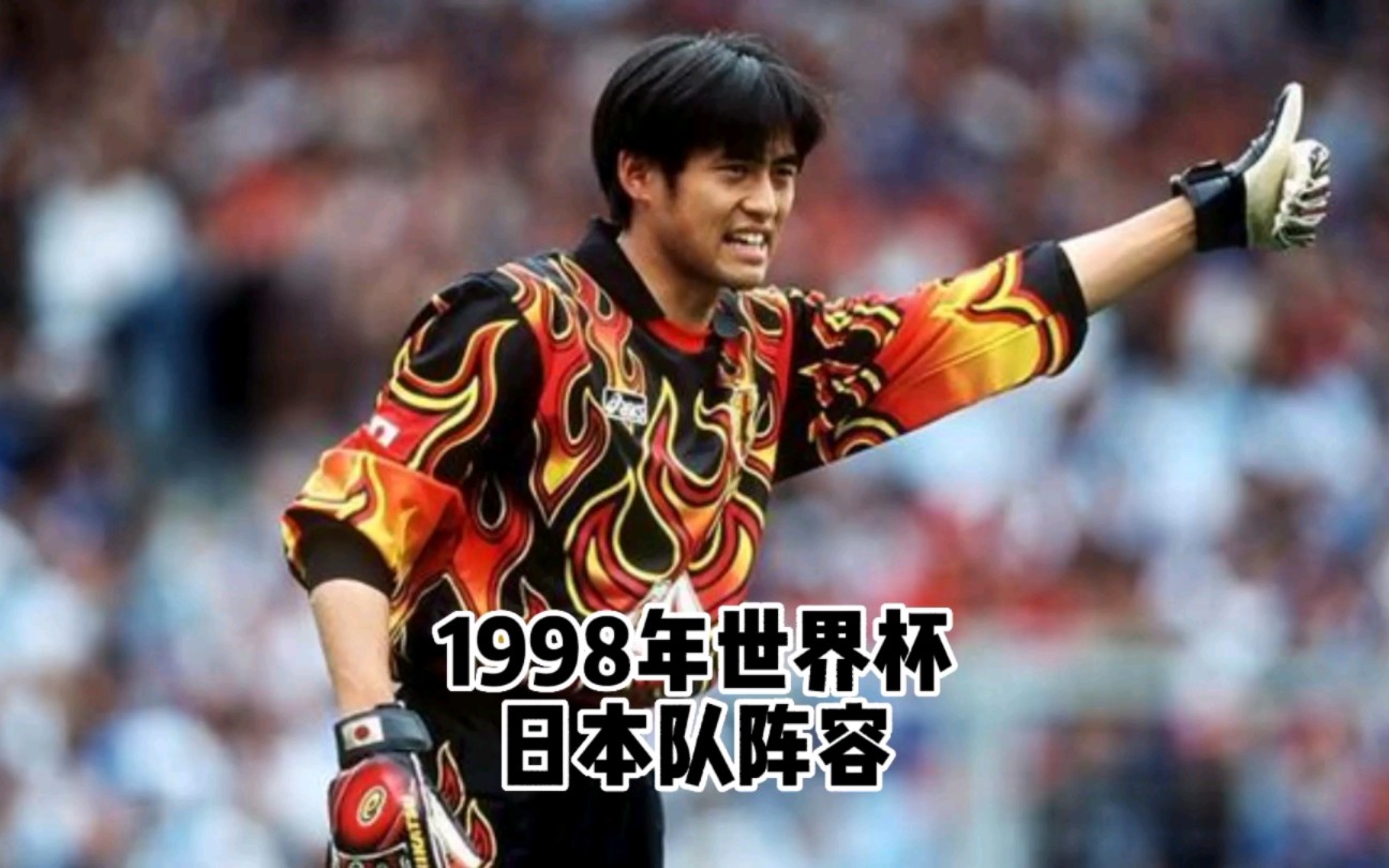 那是日本队世界杯最初的梦想。