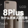 [Millen] LCD?  3DTouch? iPhone 8 Plus，为何到2025年仍受大部分人的青睐