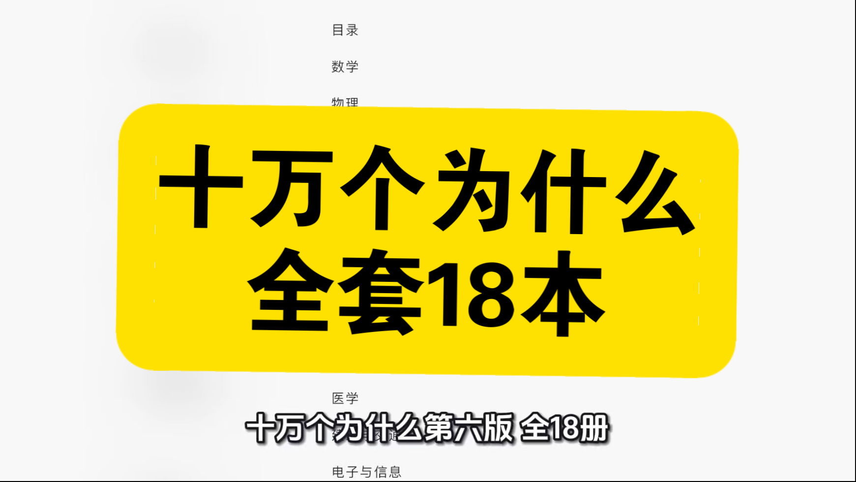 资源共享：《十万个为什么》全套18册，韩启德总主编，110余位院士把关，600万字含4500问，分基础/专题/热点三大板块，图文并茂，是青少年权威科学启蒙读物。
