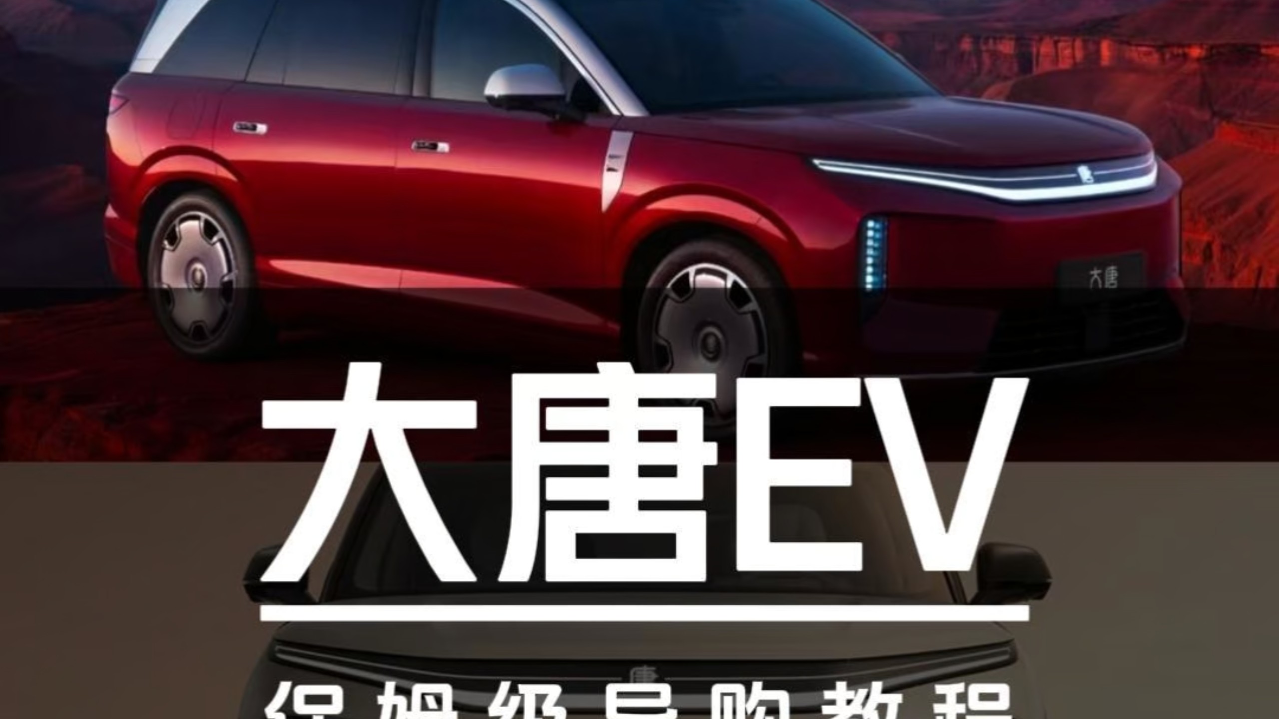 23.99万起售！比亚迪大唐EV保姆级导购教程