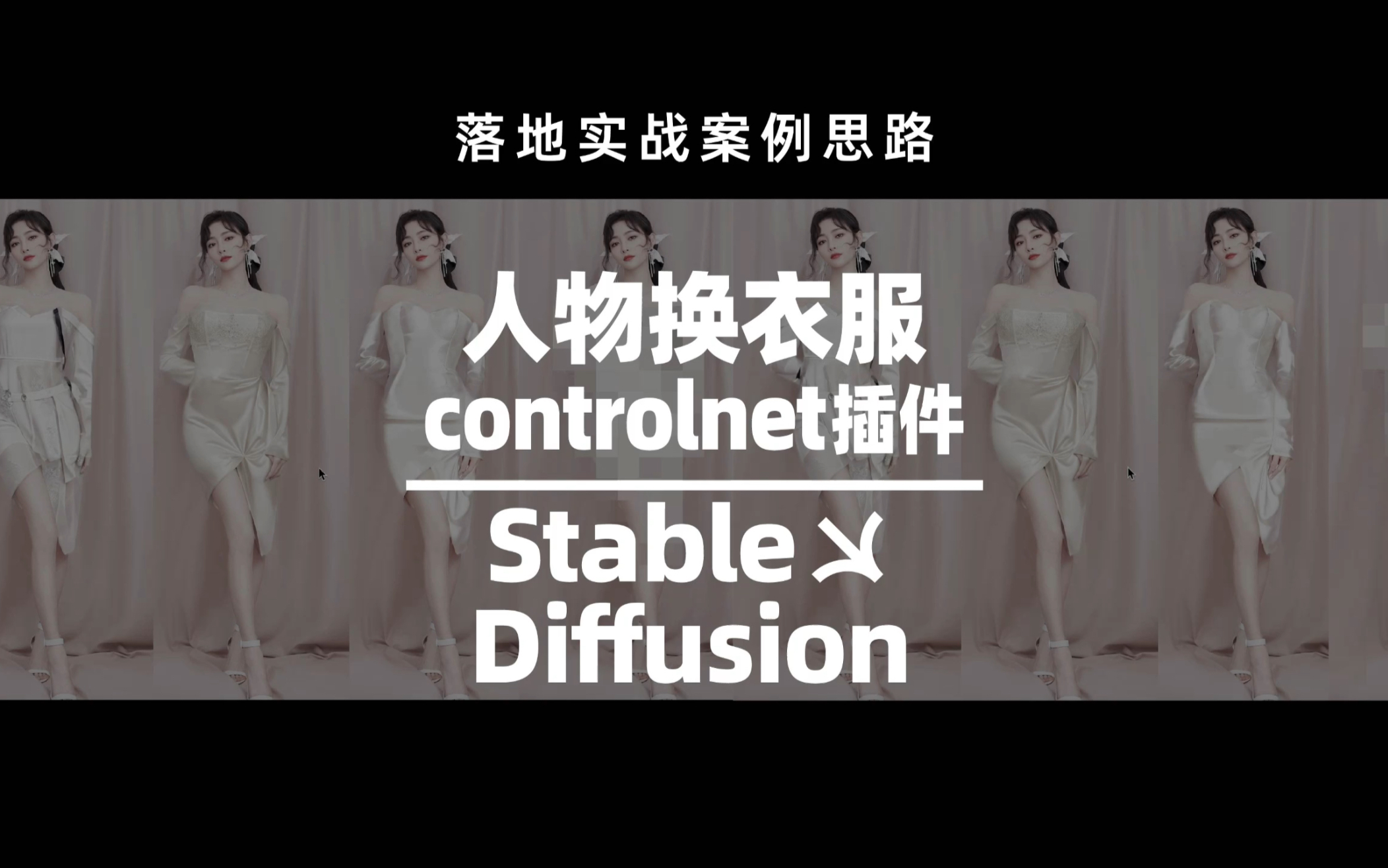第七集：Stable Diffusion  controlnet插件在图生图中的应用conorlnet插件应用案例，SD人物换衣服