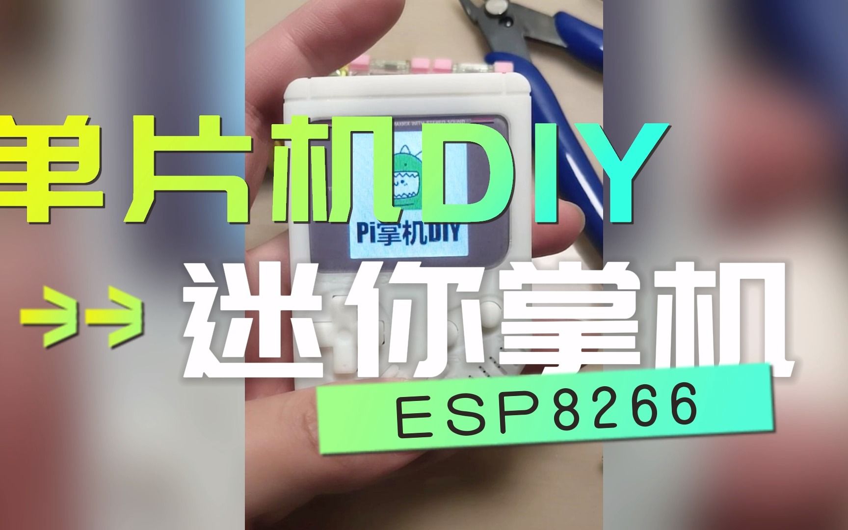 使用ESP8266制作一款迷你游戏掌机哔哩哔哩bilibili