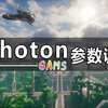 教程来啦！关于Photon-GAMS光影的参数调整教程！_我的世界