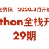 老男孩Python全栈开发29期全套(2020年3月开班)-同步更新