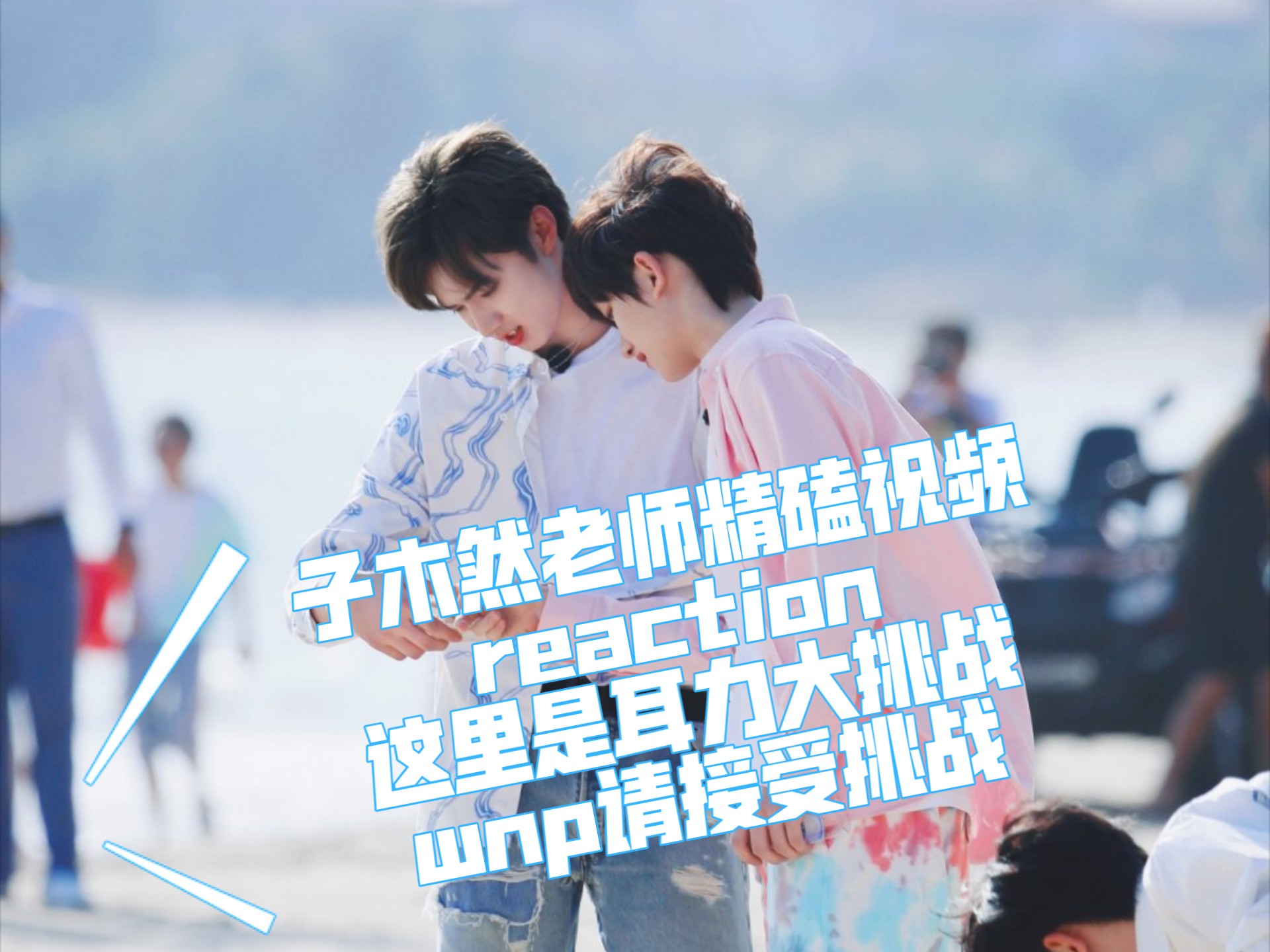 【文鑫完年/子木然精磕视频reaction十一】有点慌