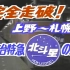【倍速前面展望】运行初年的寝台特急北斗星1号 上野→札幌/8倍速