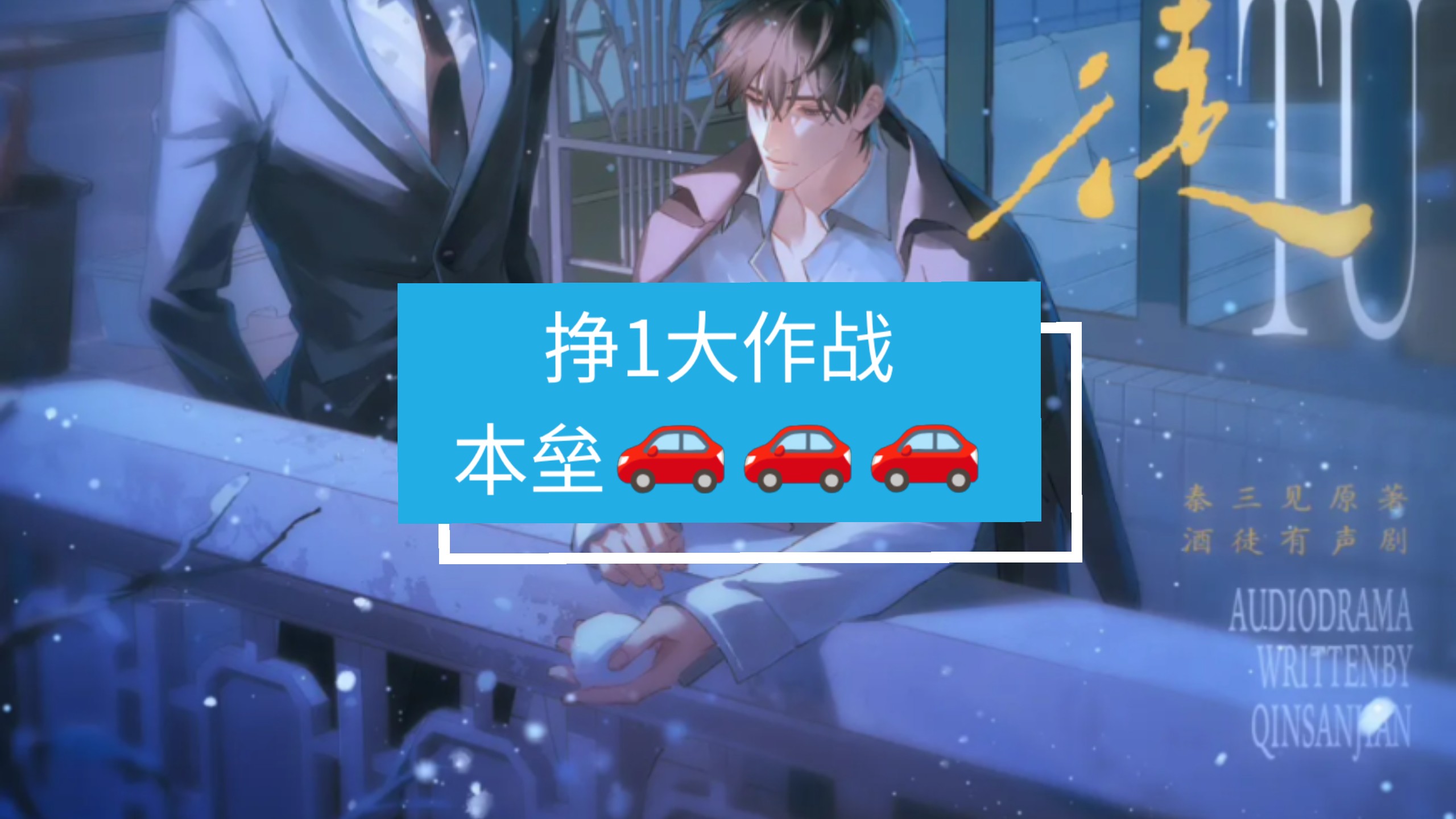 第三十六期 激动死你 刘思岑&徐宇隆&半坛醋