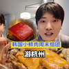 韩国小鲜肉周末组团游杭州，狂吃叫花鸡东坡肉，直言赚翻