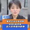 央视主持人张泽群实名举报法院热线以及法官