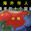海外华人最多的十个国家，美国仅排第四，排第一的国家就在家门口