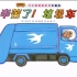 《辛苦了 垃圾车》儿童绘本故事中文动画片