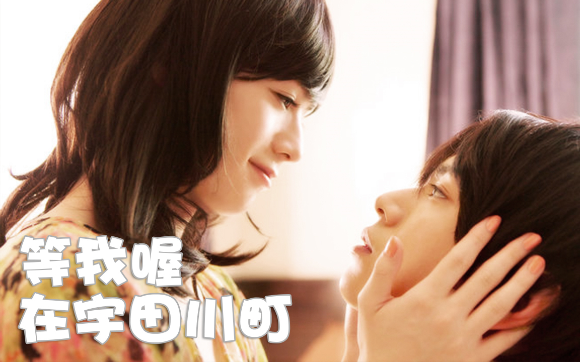 在宇田川町等我喔