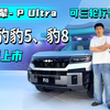 搭载云辇- P Ultra ，可三轮行驶，方程豹豹5、豹8闪充版上市，限时29.98万元起