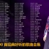 陈奕迅-100首经典好听的歌曲合集 （带歌词）【无损高音质】