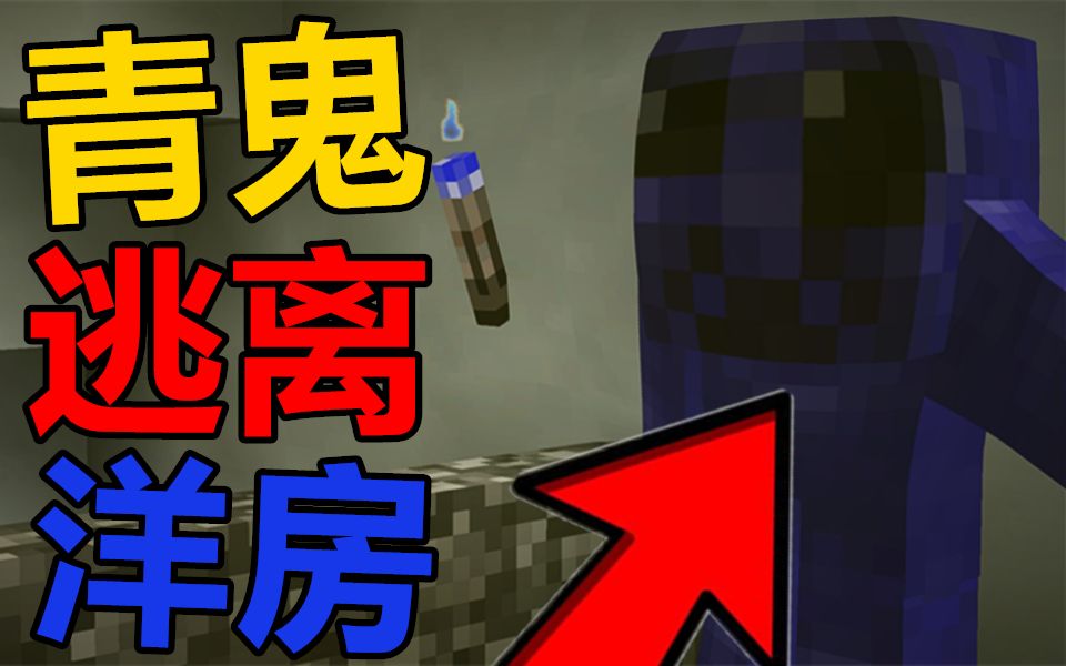 Minecraft 我的世界【青鬼来袭】逃离恐怖洋房!!躲避青鬼追杀!!【台湾恐怖地图】