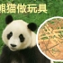 【大熊猫喜乐】自制圈养动物丰容玩具:漏食球(竹编球)