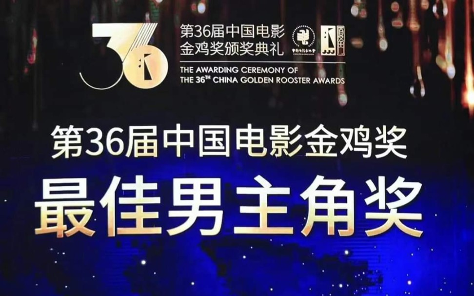 梁朝伟夺金鸡奖最佳男主角 缔造历史成首位“三金影帝”哔哩哔哩bilibili