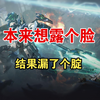 【解限机】本来运营想露个脸，结果漏了个腚
