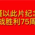 【保卫黄河】纪念中国人民抗日战争暨世界反法西斯战争胜利75周年