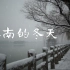 《济南的冬天》电视散文（2012） 济南城市形象宣传片 关于济南冬天的宣传片 旧日的济南冬季