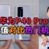「科技美学直播」华为P40 Pro 颜值到底如何？我们对比近期热门的7台旗舰手机告诉你