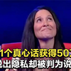 回答21个真心话就获得50万美金，大姐说出隐私问题，却被判为说谎