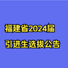 【福建】福建省2024届引进生选拔公告