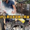 为什么要往发动机上喷油？ #科普 #解压 #机械维修 #极度舒适