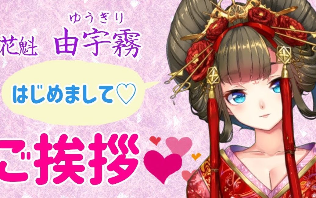 【はじめての...♡自己绍介】新人花魁Vtuber由宇雾【真剣♨性トーク】哔哩哔哩bilibili