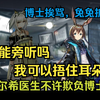 明日方舟名场面 我能旁听凯尔希和博士谈话吗，我可以捂住耳朵_明日方舟_剧情