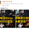 369发文喊话Karsa: 咖哥，酒桶纳尔练好了。Karsa留言: 决赛加油。_游戏热门视频