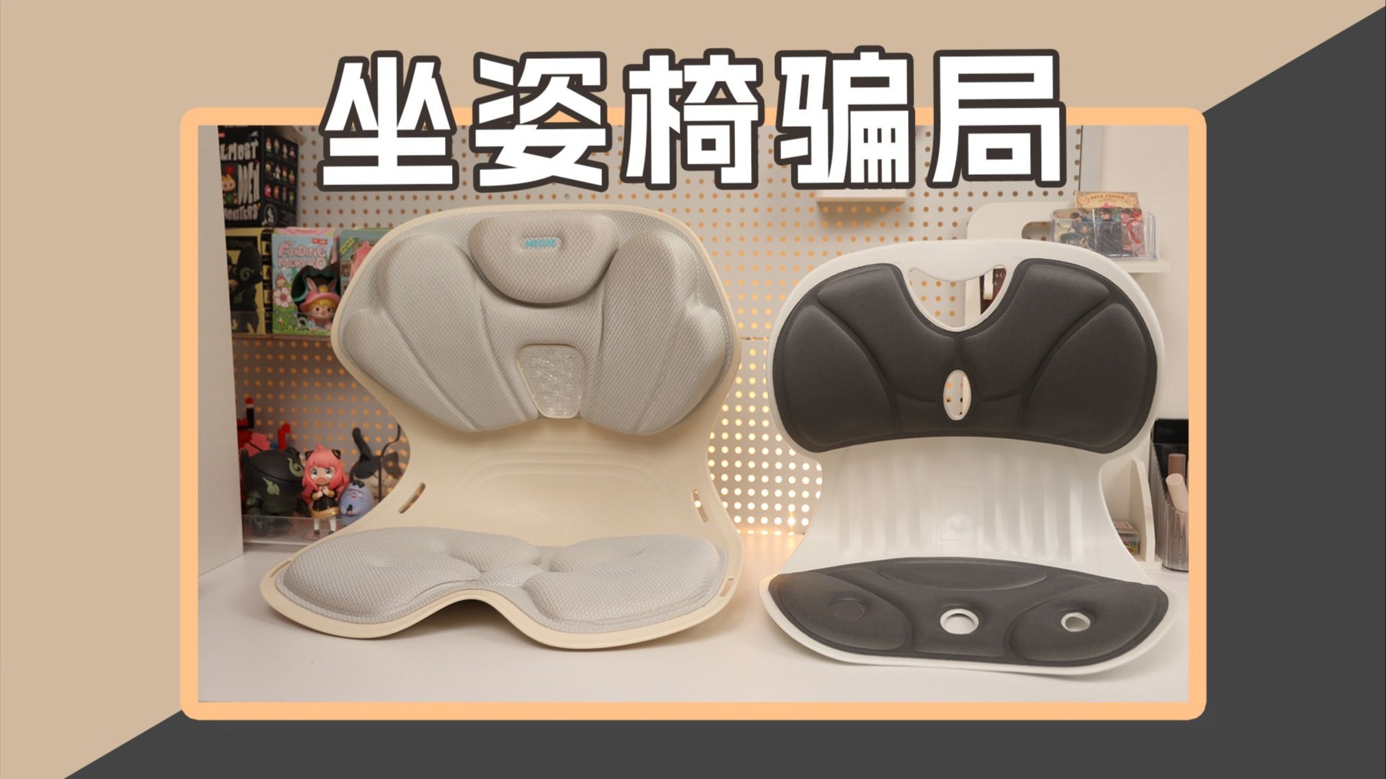 打脸真香现场：坐姿椅无用？ 丨妙界护腰坐姿椅丨坐姿拯救器丨久坐办公搭子