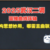 武汉市2025届高中毕业生二月调研考试圆锥曲线压轴讲解