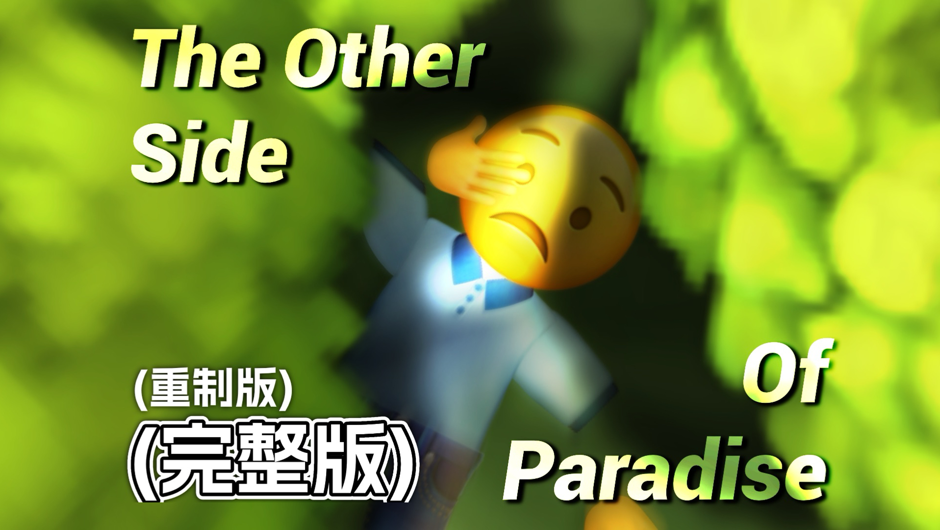 (完整版)再见了，我那有着婴儿般蓝色眼睛的爱人【Emoji】