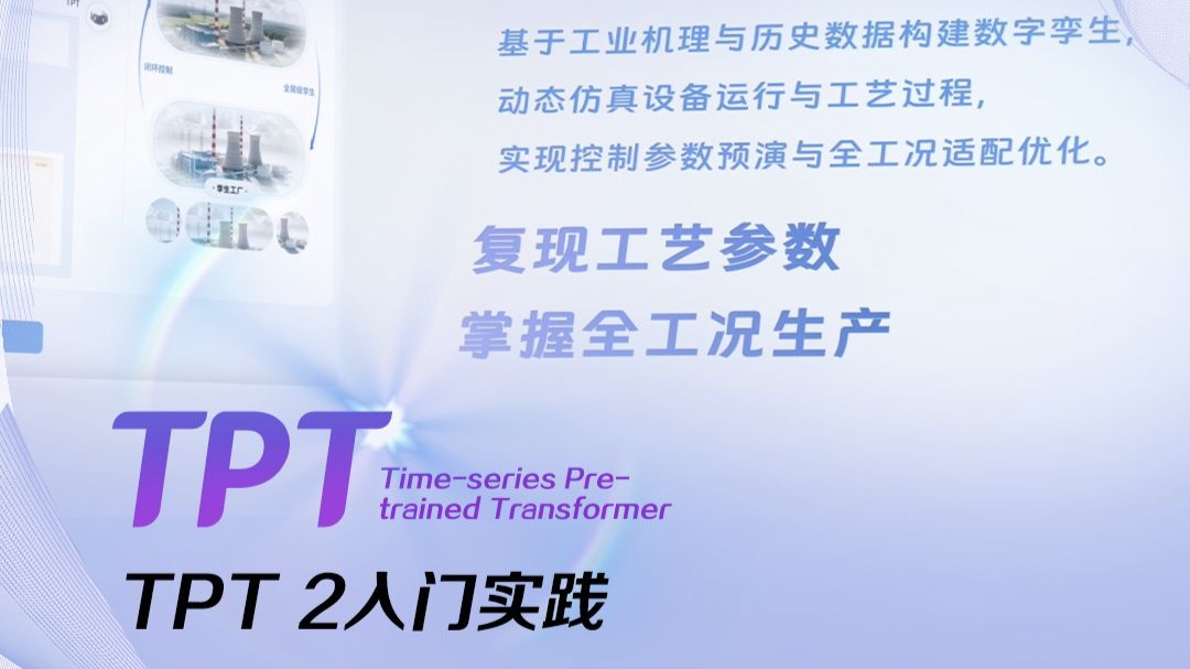 中控TPT 2入门实践｜SCOPE能力之「模拟」篇：复现工艺参数，掌握全工况生产！