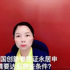 英国创新者签证永居申请要达到哪些条件