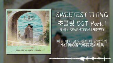 「日推歌单」<em class="keyword">SWEETEST THING</em> - SEVENTEEN