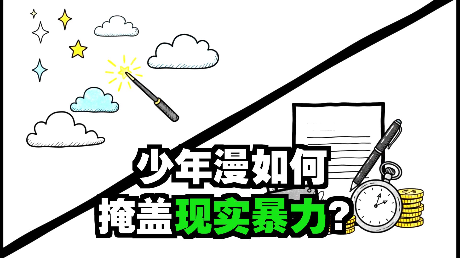 解构少年漫：和解幻觉与真实控制