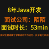 【已过】8年java开发 ，陌陌一面面经