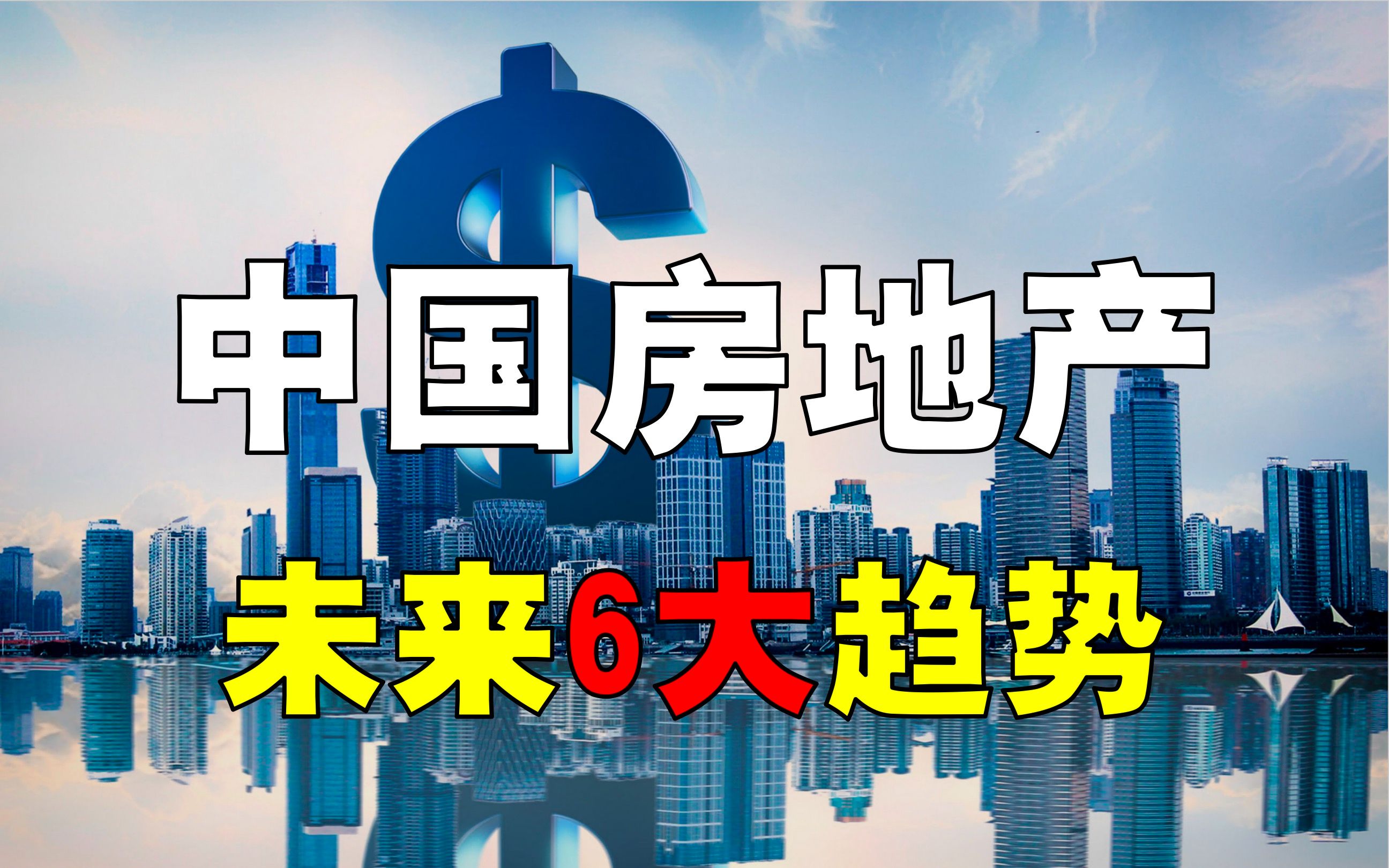中国房地产市值到底多少钱？目前有多少套房？未来有哪6大趋势？