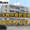 小学教师拍摄女童下半身